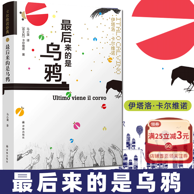 最后来的是乌鸦(精) 伊塔洛·卡尔维诺 