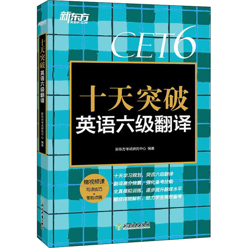 十天突破英语六级翻译 图书