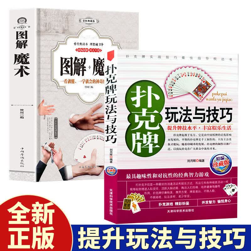 教程纯手法教学大全教学书入门儿童通用手工游戏书籍 两册图解魔术