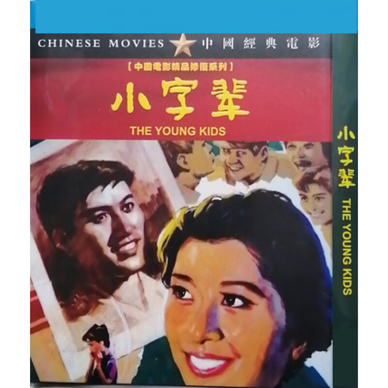 hknl国产经典喜剧片小字辈dvd高清修复版(1979)"盒装珍藏版