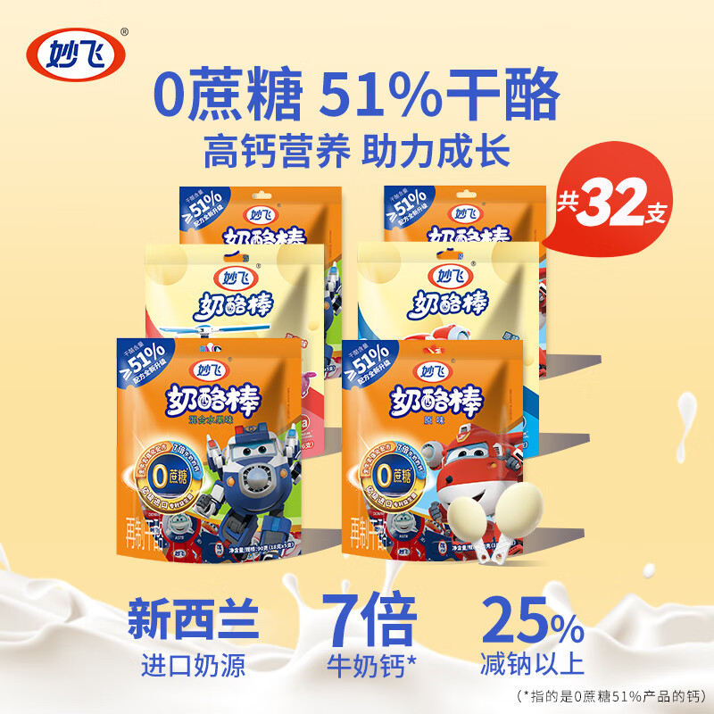 食怀【抢购】妙飞奶酪棒0蔗糖51%干酪含量7倍牛奶钙儿童奶酪棒 0蔗糖