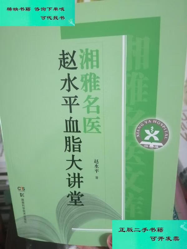 【二手九成新】湘雅名医赵水平血脂大讲堂 赵水平