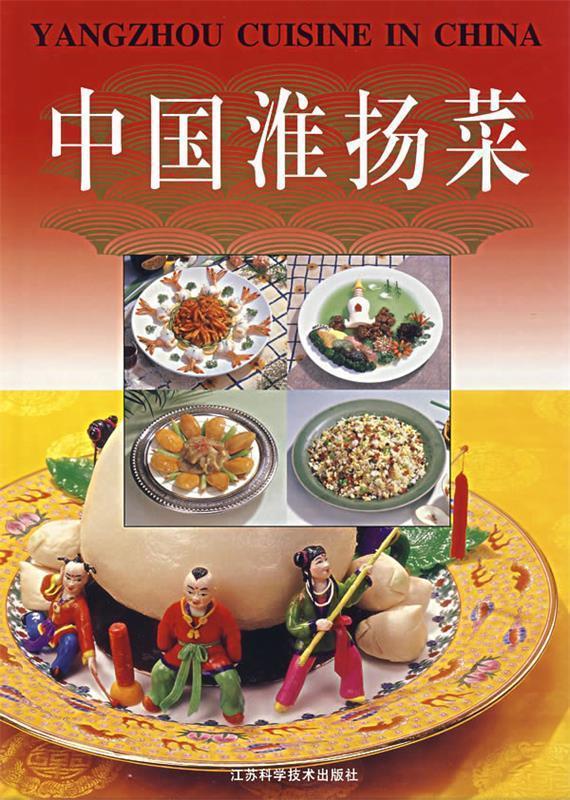 中国淮扬菜 编委会主任张厚宝【正版书】