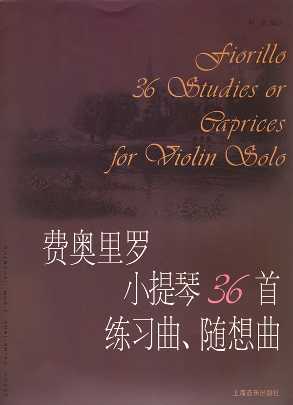 费奥里罗小提琴36首练习曲随想曲 (意大利)费奥里罗 作曲何弦 编注
