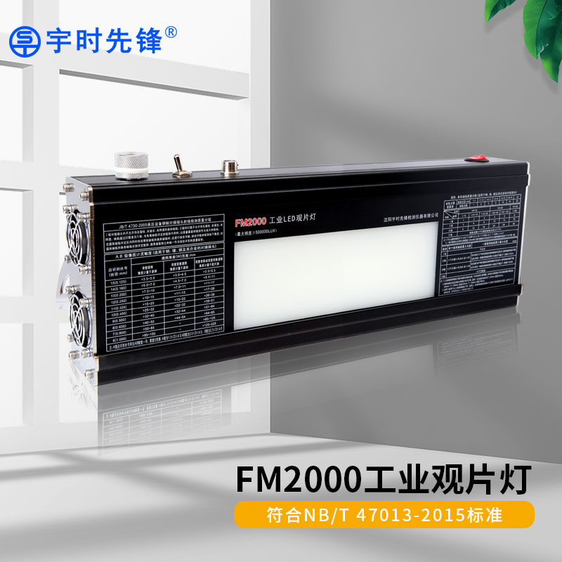 宇時(shí)先鋒探傷用X射線底片觀片燈 FM2000 閱片燈 工業(yè)底片燈 FM2000觀片燈