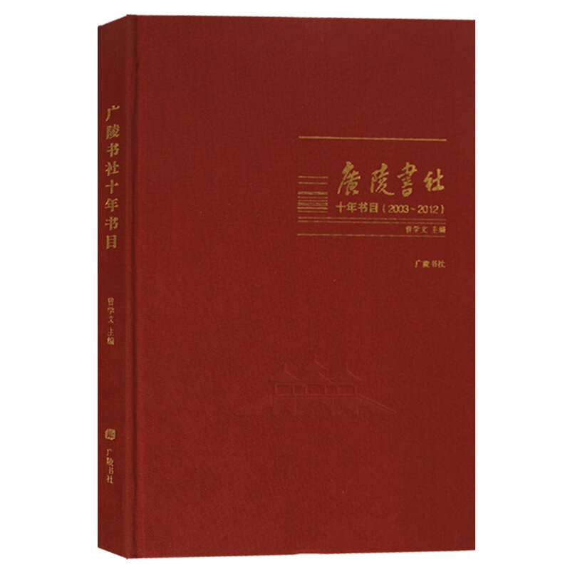 广陵书社十年书目 2003-2012 出版发行目录 收录2003-2012年10月底前广陵书社出版书