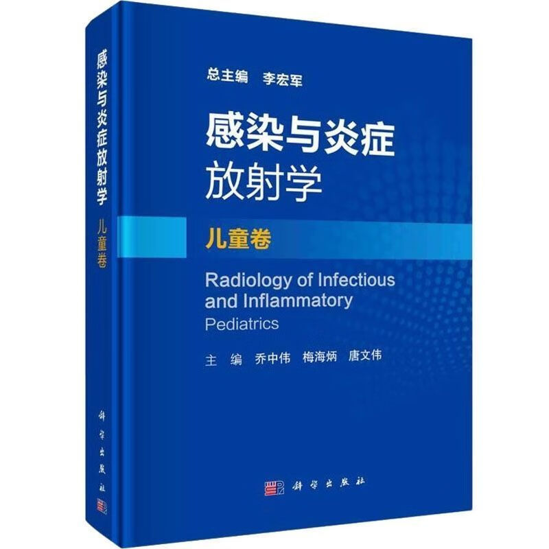 感染与炎症放射学 儿童卷 儿科学