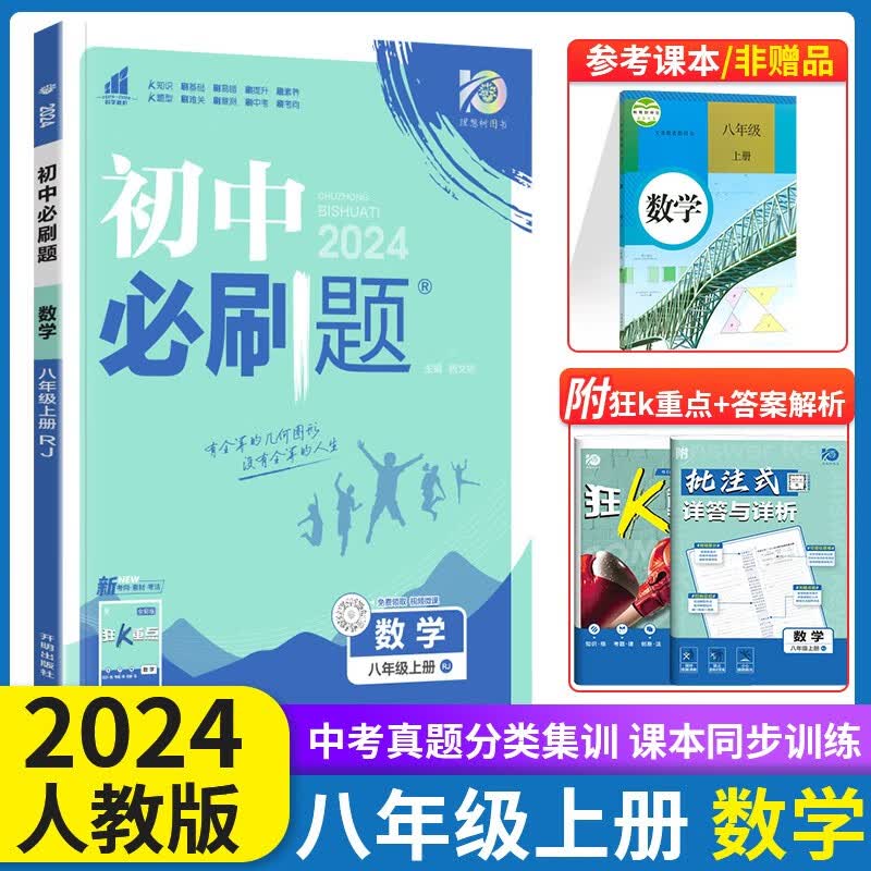 2024初中必刷题八年级上册数学 人教版 初中必刷题数学8八年级上练习册初二2八上狂K重点