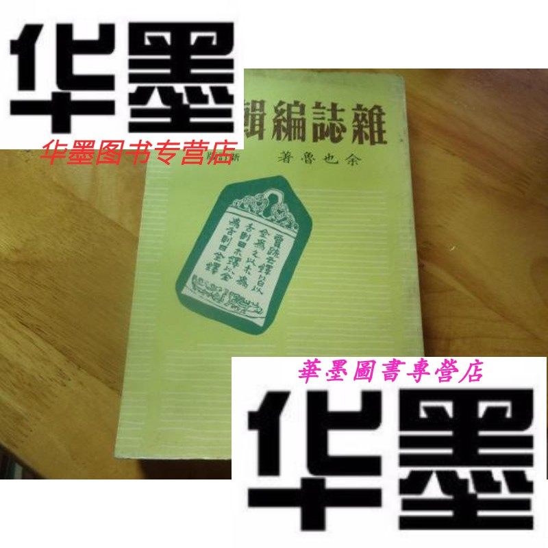 【二手9成新】杂志编辑学新订版