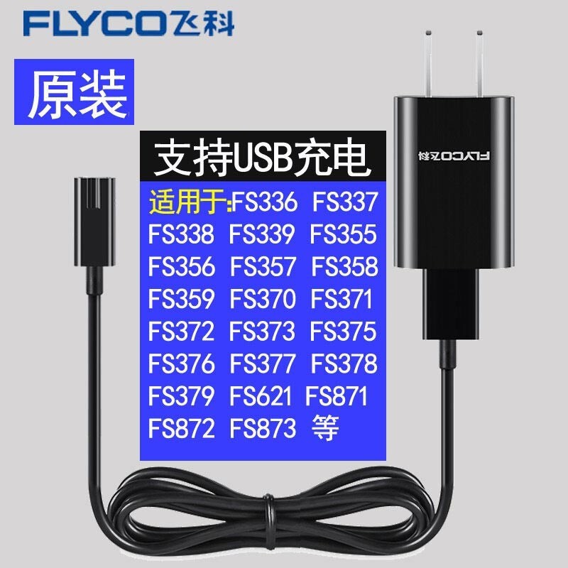 飞科剃须刀充电器充电线电源线配件A12 A10适配FS372 375 808 339 318 373