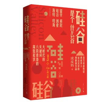 【系列自选】 硅谷是个什么谷