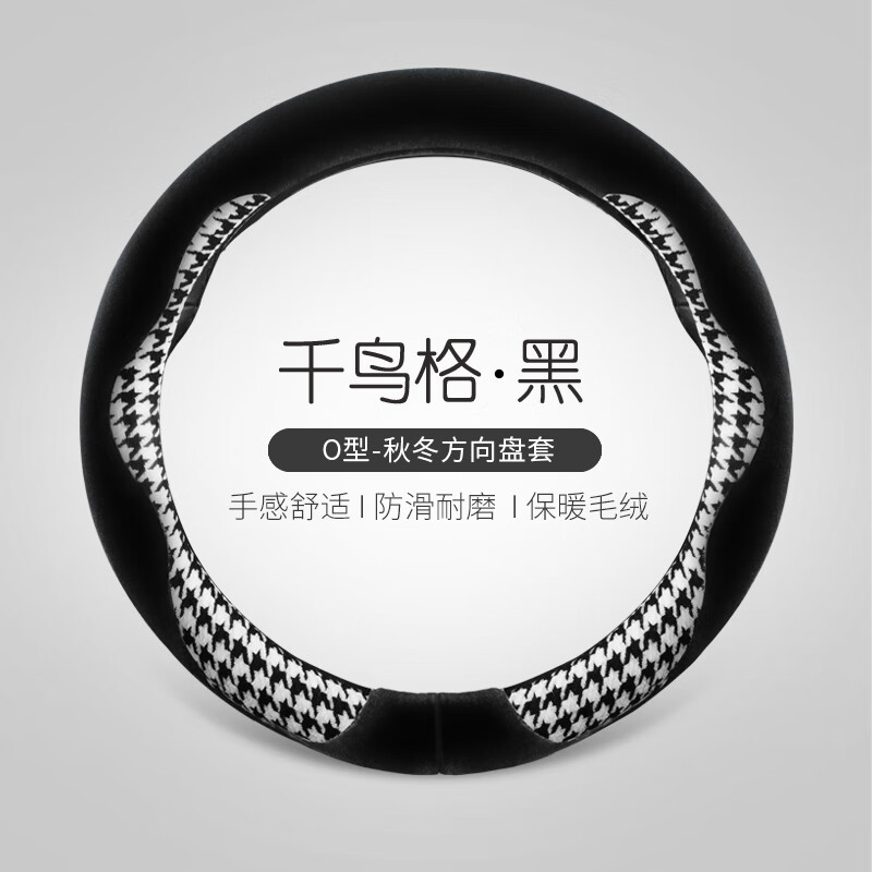 世帆奇宝骏云朵方向盘套卡通短毛绒保暖23防滑五菱宝骏云朵专用汽车把套 LSY0036千鸟格圆形黑色