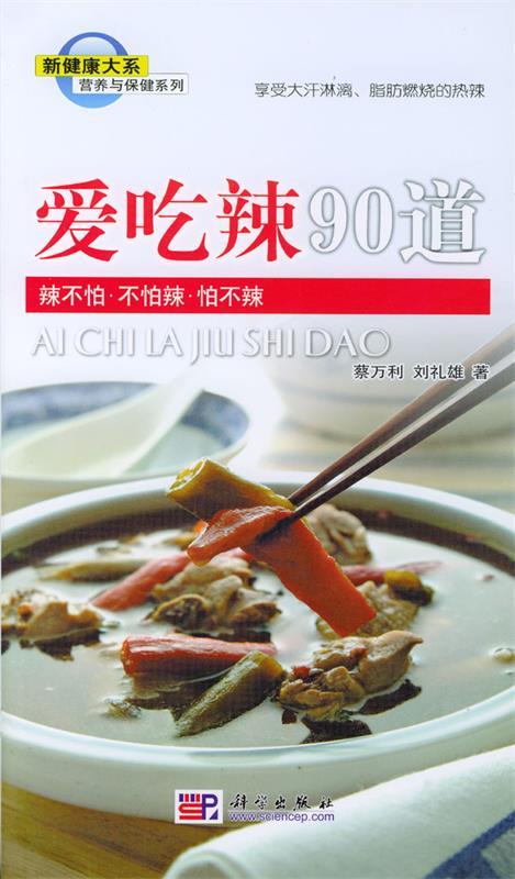 爱吃辣90道:辣不怕,不怕辣,怕不辣 蔡万利,刘礼雄 著【正版】