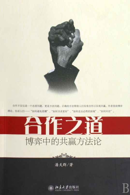 合作之道(博弈中的共赢方法论)