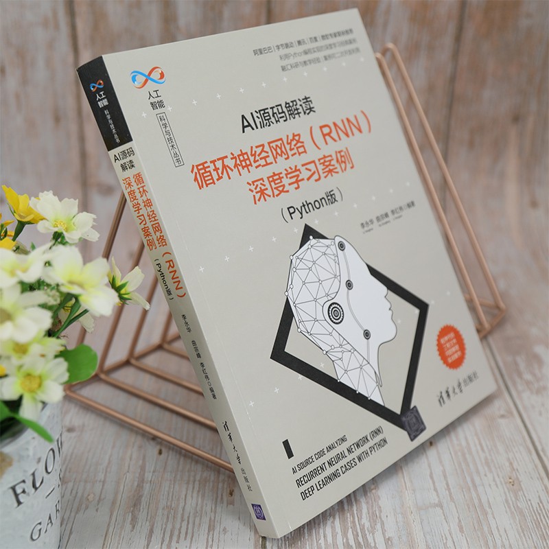 AI源码解读：循环神经网络（RNN）深度学习案例（Python版）/人工智能科学与技术丛书