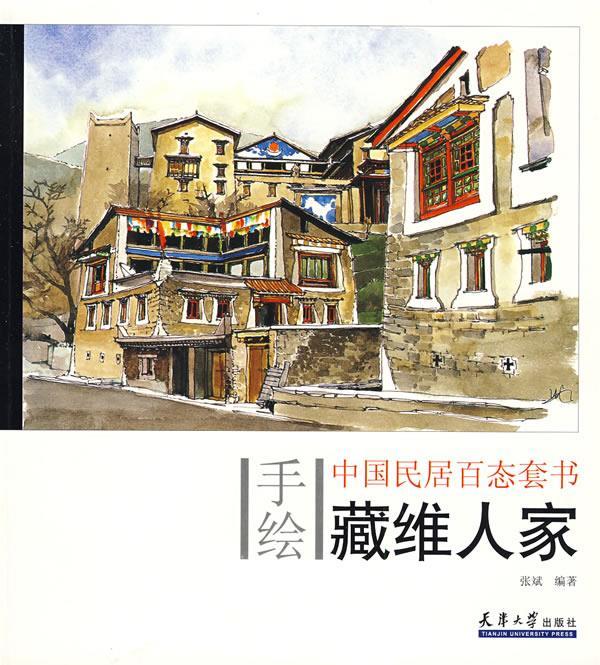 手绘中国民居百态--藏维人家