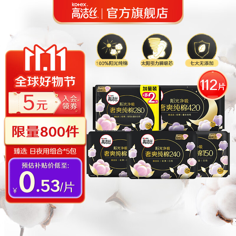 高洁丝（Kotex）卫生巾 臻选阳光澳洲进口纯棉卫生巾  姨妈巾轻薄透气 【日夜套装+护垫】112片怎么看?