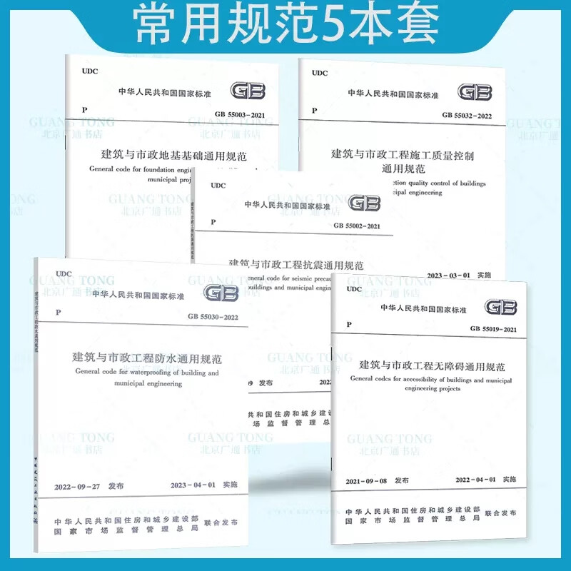 【5本/套】GB 55002-2021 建筑与市政工程抗震通用规范+GB 55003地基基础+GB 55019无障碍+GB 55030-2022防水通用规范+GB 55032施工质量控制