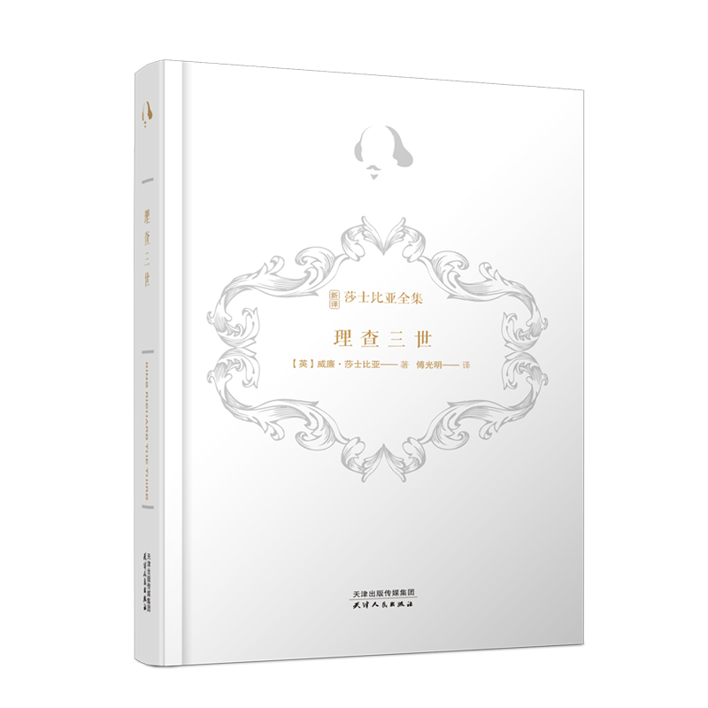 新译莎士比亚全集-理查三世
