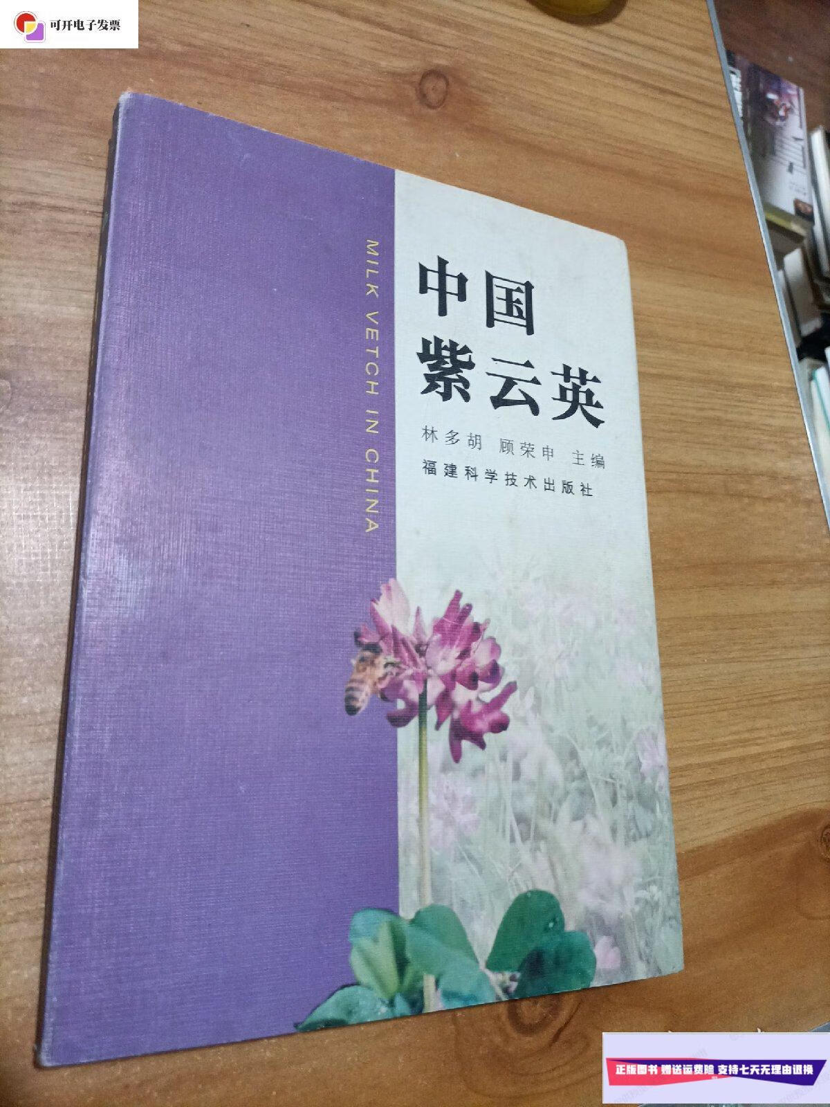 【二手9成新】中國紫云英 /林多胡 福建科學技術(shù)出版社