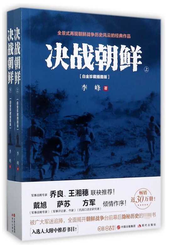 决战朝鲜(白金珍藏插图版上下)