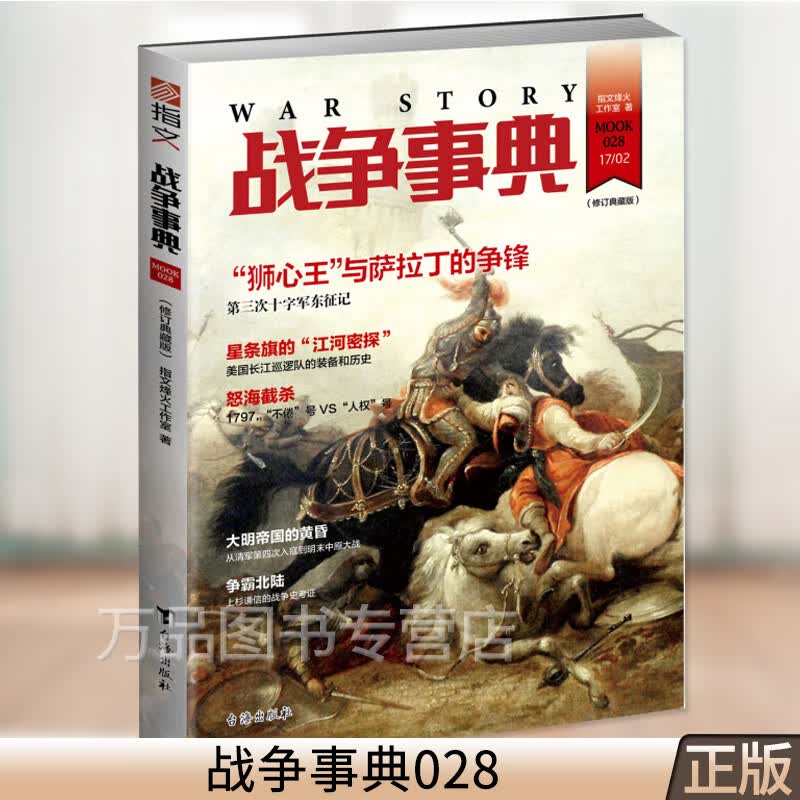 正版图书 战争事典028 指文图书 正版书籍世界军事 万品图书 军事书籍 军事系