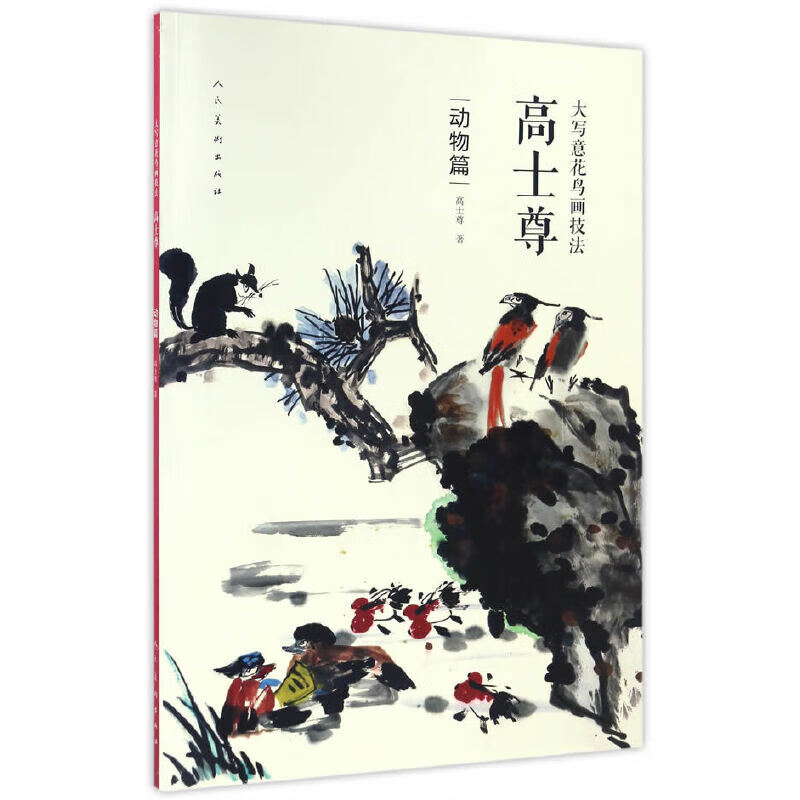 大写意花鸟画技法(高士尊动物篇)