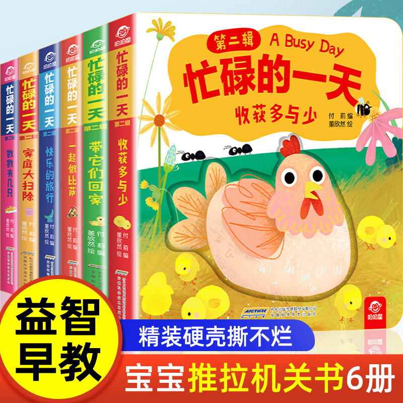 6册 忙碌的 第二辑 宝宝推拉书 2-3岁撕不烂机关书 1到6岁婴幼儿书本一岁半两岁看的绘本儿童早教书籍启蒙认 忙碌的一天 推拉机关术 全6册