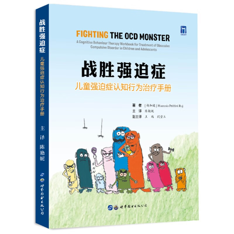 强迫症认知行为治疗手册著者 (新加坡) haanusia prithivi raj世界