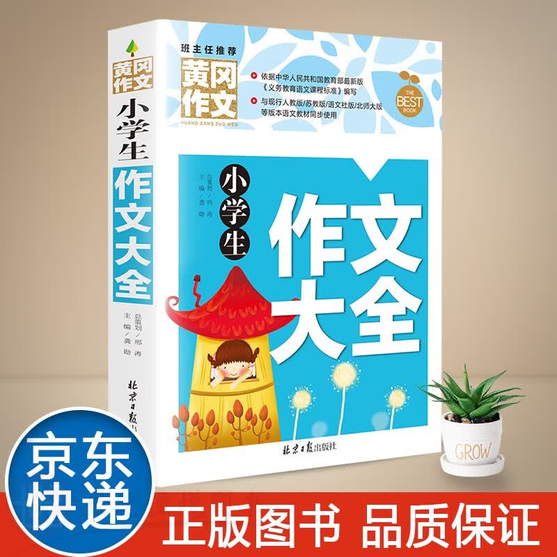 【特价专区】小学生作文大全小学同步作文辅导书精选黄冈作文大全老师黄冈作文书大全适用三四五六年级名师语