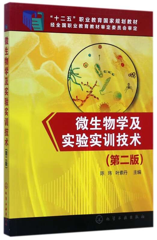 微生物学及实验实训技术(第2版十二五职业教育国家规划教材)