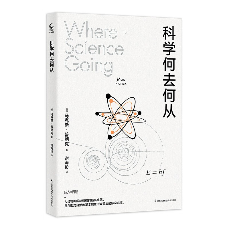 科学何去何从 普朗克 爱因斯坦 科普读物 巨人的肩膀