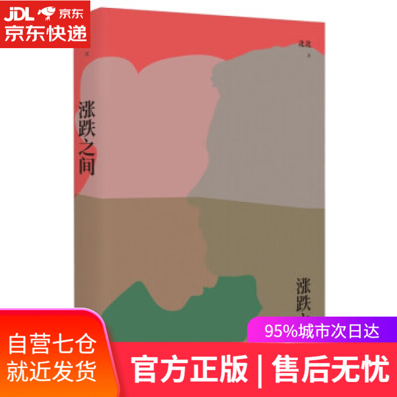 【新华书店】涨跌之间 北北 著 文汇出版社 9787549633876