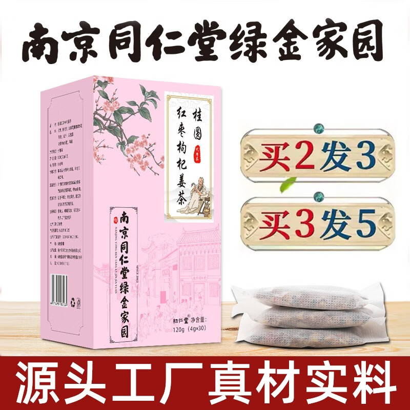 初仁堂南京同仁堂绿金家园桂圆红枣枸杞姜茶（120g30包） 尝鲜装1盒