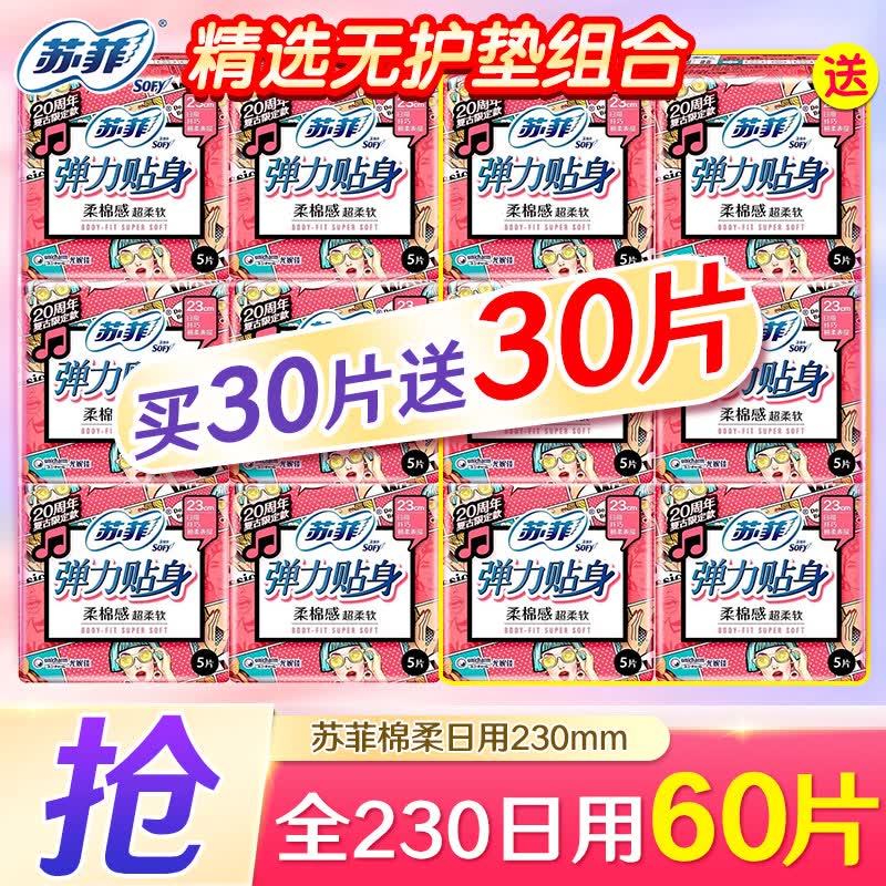 苏菲卫生巾弹力贴身日用组合棉柔防侧漏姨妈巾整箱批发尤妮佳 （冲量）纯日用230mm60片使用感如何?