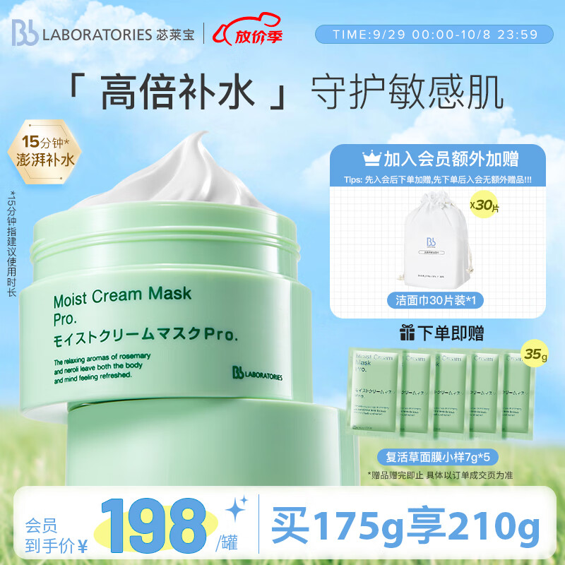 Bb LABORATORIES 苾莱宝复活草面膜175g 高倍补水 日本进口 敏感肌可用高性价比高么？