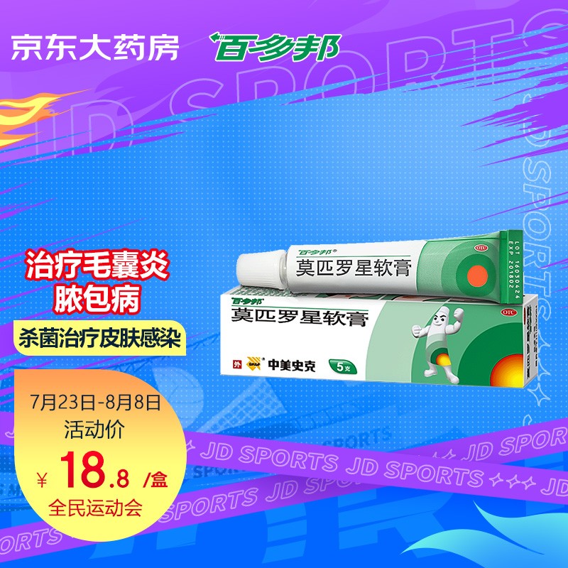 百多邦莫匹罗星软膏5g价格比较,历史价格查询及用户评测