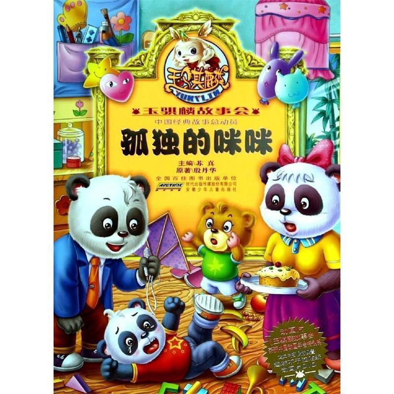 孤独的咪咪-玉骐麟故事会-本书附赠趣味不干胶贴纸动画片dvd