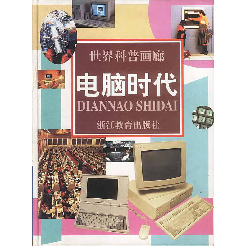 世界科普画廊:电脑时代 9787533827878