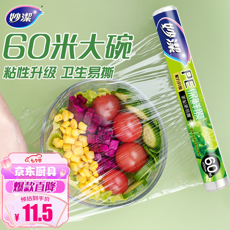 妙洁 一次性保鲜膜 粘性升级卫生易撕 经济装60米*30cm 非点断式使用感如何?