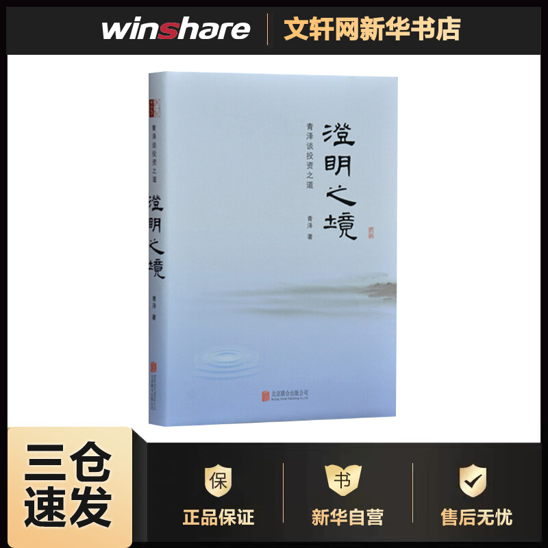 澄明之境:青泽谈投资之道(精装版)  再探操盘手的心理技术金融入门