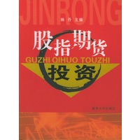 股指期货投资【正版图书】