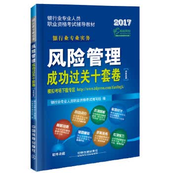 2017银行业专业人员职业资格考试辅导教材:风险管理成功过关十套卷【正版】