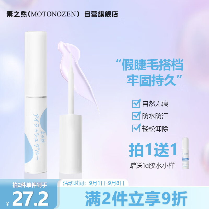 素之然（MOTONOZEN）假睫毛胶水粘睫毛自己嫁接仙子毛自然持久睫毛胶水5+1g高性价比高么？