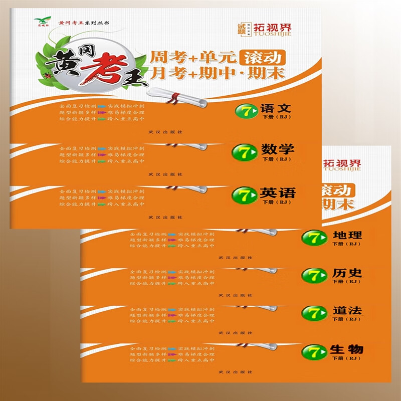 黄冈考王试卷7年级地语数英历政生与初中教材配套武汉社老师 生物 七