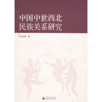 中国中世西北民族关系研究【正版图书】