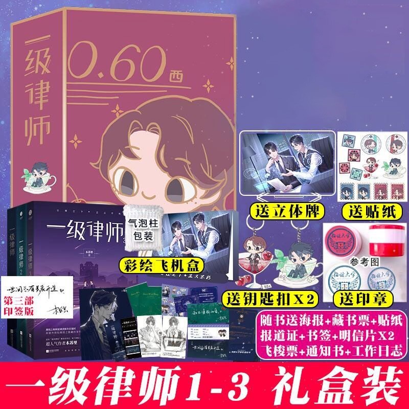 送立牌+印章等 共3本一级律师1+2+3 木苏里 已完结 晋江星际畅销小说文 一级律师1-3