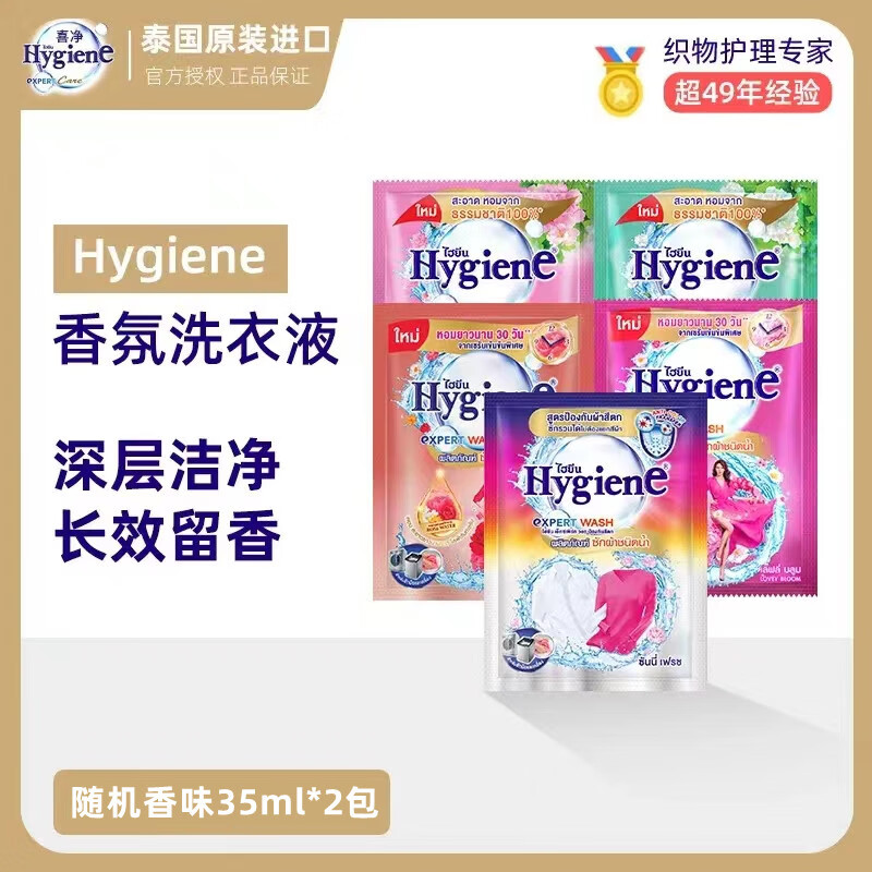 喜净Hygiene泰国原装进口洗衣液/深层洁净去污/持久留香 洗衣液随机香味35ml*2包