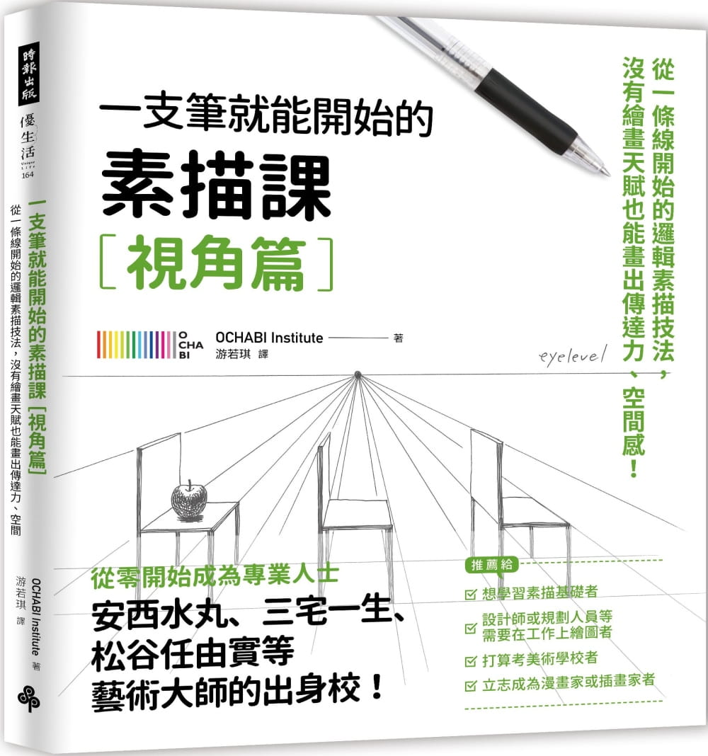 现货 OCHABI Institute 一枝笔就能开始的素描课【视角篇】：从一条线开始的逻辑素描技法