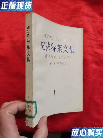 【二手9成新】史沫特莱文集 (1)史沫特莱文集 /史沫特莱 新华出版社